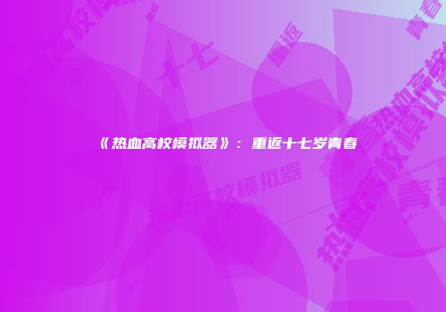 《热血高校模拟器》：重返十七岁青春