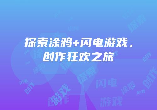 探索涂鸦+闪电游戏，创作狂欢之旅
