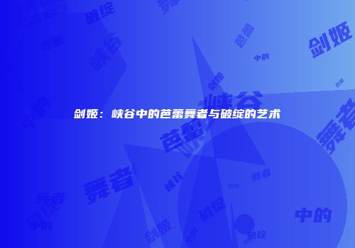 剑姬：峡谷中的芭蕾舞者与破绽的艺术