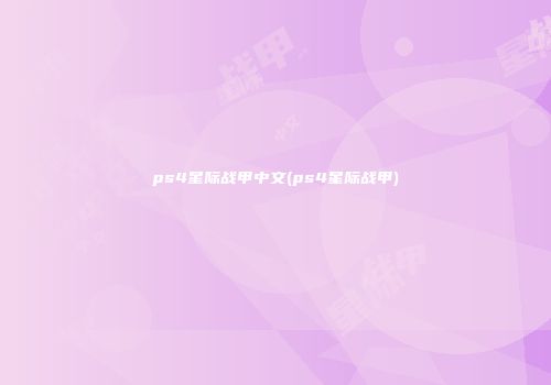ps4星际战甲中文(ps4星际战甲)