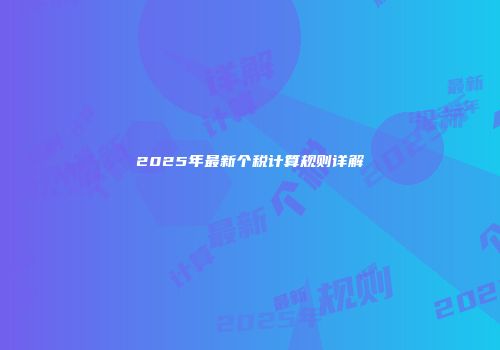 2025年最新个税计算规则详解