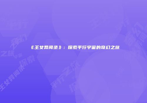 《王女异闻录》：探索平行宇宙的奇幻之旅