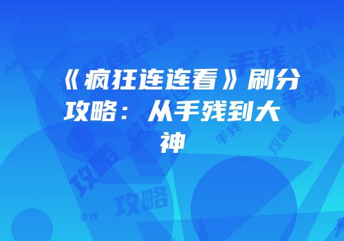 《疯狂连连看》刷分攻略：从手残到大神