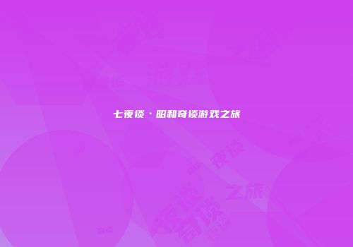 七夜谈·昭和奇谈游戏之旅