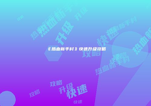 《热血新手村》快速升级攻略