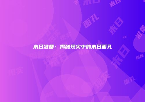 末日准备：揭秘现实中的末日面孔