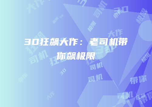 3D狂飙大作：老司机带你飙极限