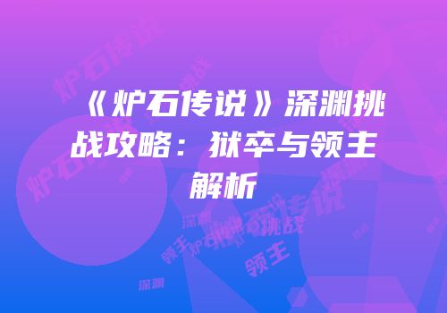 《炉石传说》深渊挑战攻略：狱卒与领主解析