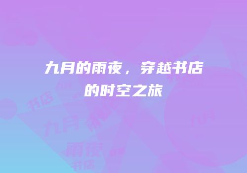 九月的雨夜，穿越书店的时空之旅