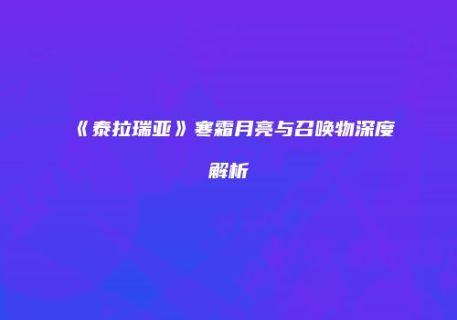 《泰拉瑞亚》寒霜月亮与召唤物深度解析