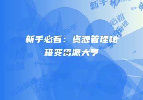 新手必看：资源管理秘籍变资源大亨