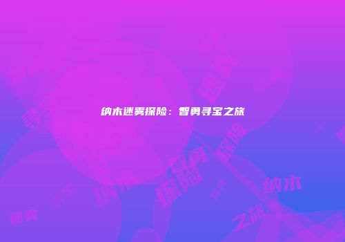 纳木迷雾探险：智勇寻宝之旅