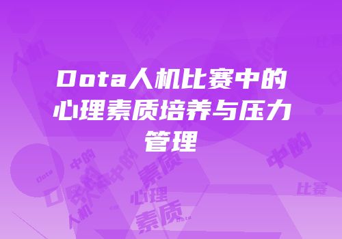 Dota人机比赛中的心理素质培养与压力管理