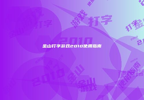 金山打字游戏2010使用指南