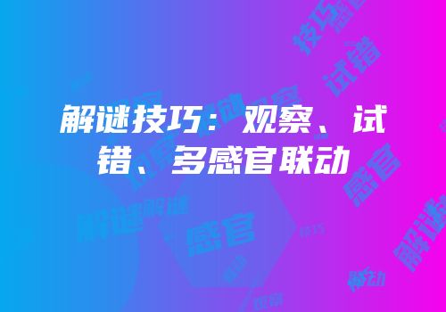解谜技巧：观察、试错、多感官联动
