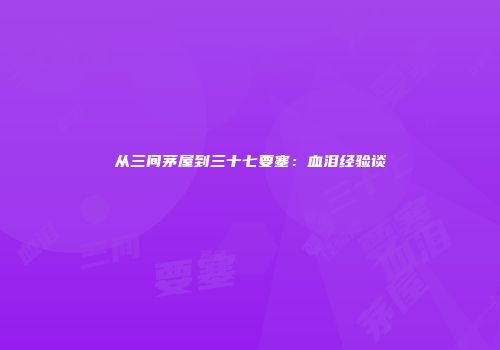 从三间茅屋到三十七要塞：血泪经验谈