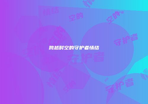 跨越时空的守护者情结