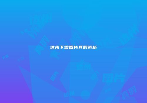 达州下雪图片真假辨析