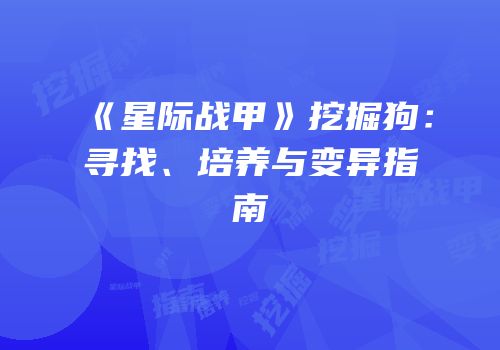《星际战甲》挖掘狗：寻找、培养与变异指南