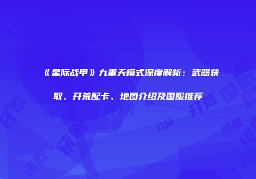 《星际战甲》九重天模式深度解析：武器获取、开荒配卡、地图介绍及国服推荐