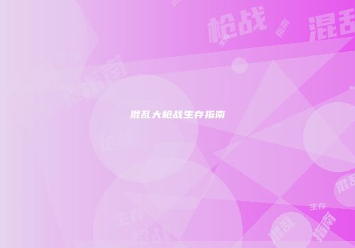 混乱大枪战生存指南