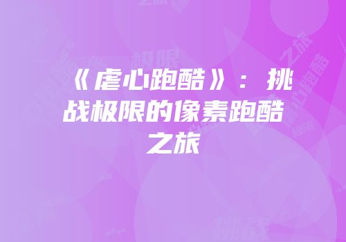 《虐心跑酷》：挑战极限的像素跑酷之旅