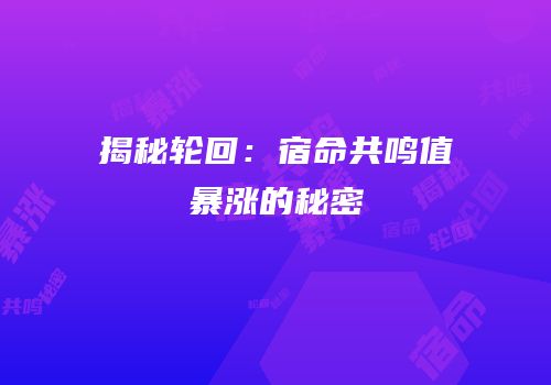 揭秘轮回：宿命共鸣值暴涨的秘密
