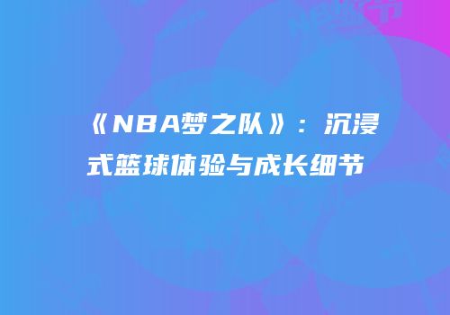 《NBA梦之队》：沉浸式篮球体验与成长细节