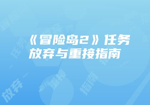 《冒险岛2》任务放弃与重接指南
