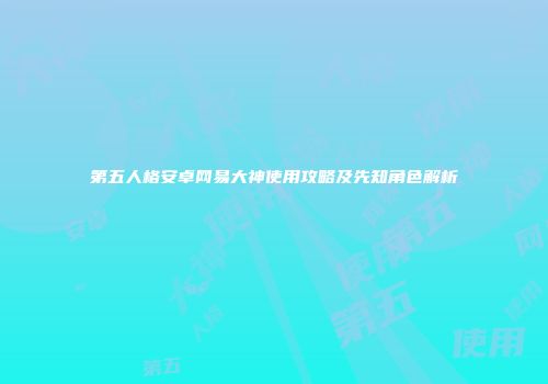 第五人格安卓网易大神使用攻略及先知角色解析