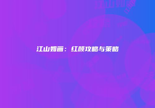 江山如画：红颜攻略与策略