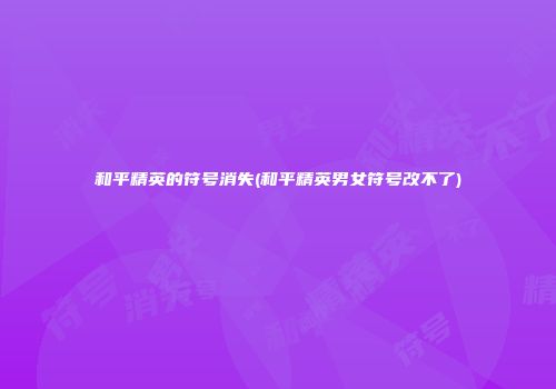 和平精英的符号消失(和平精英男女符号改不了)