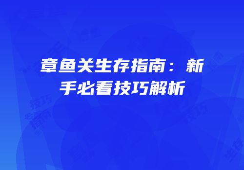 章鱼关生存指南：新手必看技巧解析