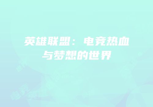 英雄联盟：电竞热血与梦想的世界