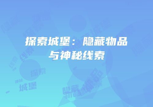 探索城堡：隐藏物品与神秘线索