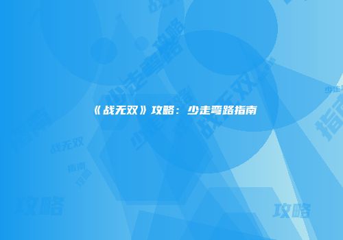 《战无双》攻略：少走弯路指南