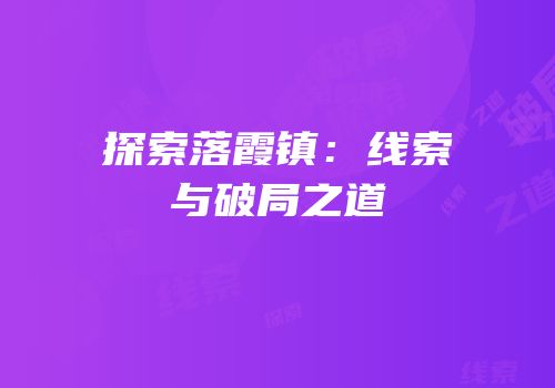 探索落霞镇：线索与破局之道
