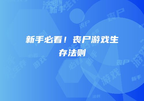 新手必看！丧尸游戏生存法则