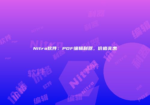 Nitro软件：PDF编辑利器，价格实惠