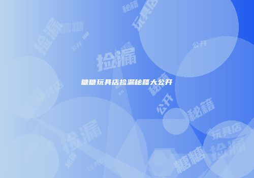 糖糖玩具店捡漏秘籍大公开