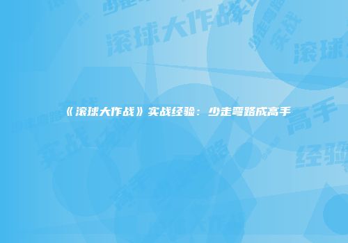 《滚球大作战》实战经验：少走弯路成高手