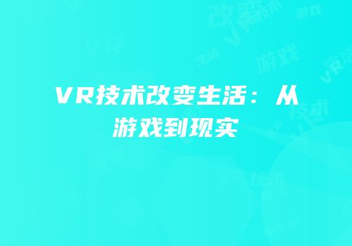 VR技术改变生活：从游戏到现实