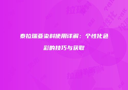泰拉瑞亚染料使用详解：个性化色彩的技巧与获取