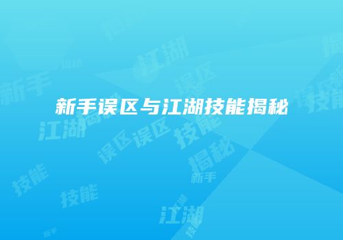 新手误区与江湖技能揭秘