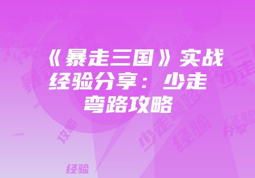 《暴走三国》实战经验分享：少走弯路攻略