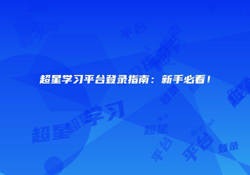 超星学习平台登录指南：新手必看！
