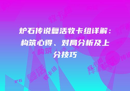 炉石传说复活牧卡组详解：构筑心得、对局分析及上分技巧