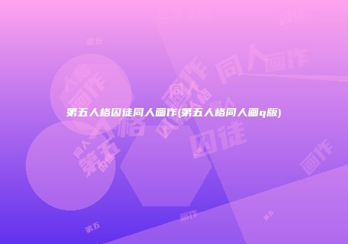 第五人格囚徒同人画作(第五人格同人画q版)
