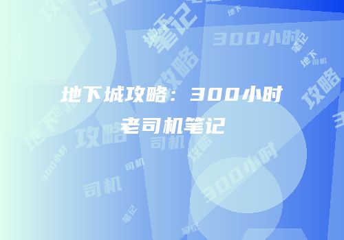地下城攻略：300小时老司机笔记