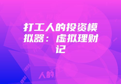 打工人的投资模拟器：虚拟理财记